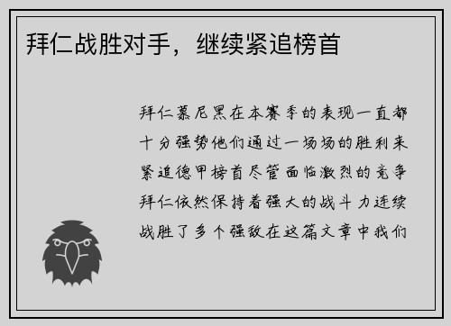 拜仁战胜对手，继续紧追榜首
