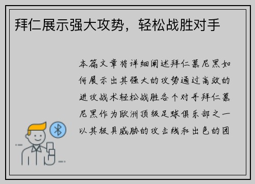 拜仁展示强大攻势，轻松战胜对手