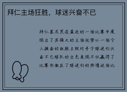 拜仁主场狂胜，球迷兴奋不已