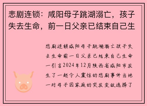悲剧连锁：咸阳母子跳湖溺亡，孩子失去生命，前一日父亲已结束自己生命