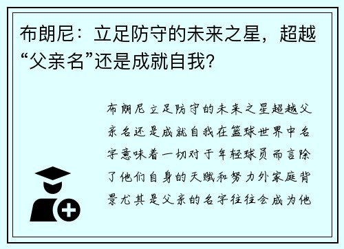布朗尼：立足防守的未来之星，超越“父亲名”还是成就自我？