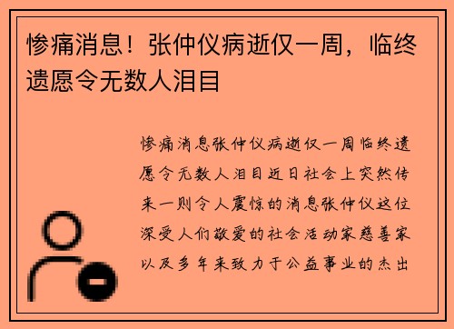 惨痛消息！张仲仪病逝仅一周，临终遗愿令无数人泪目