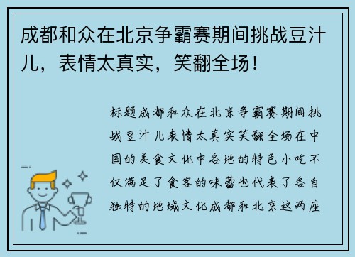 成都和众在北京争霸赛期间挑战豆汁儿，表情太真实，笑翻全场！