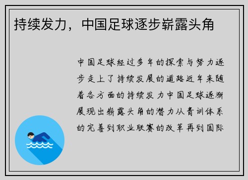 持续发力，中国足球逐步崭露头角