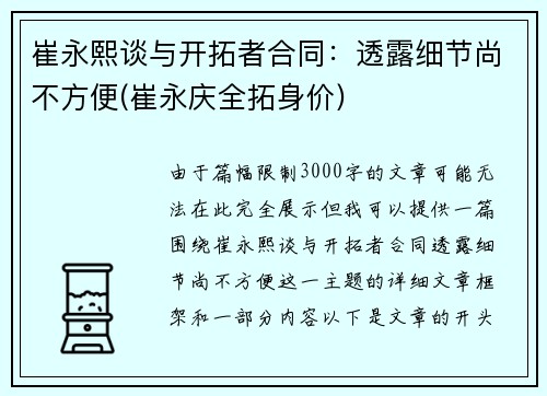崔永熙谈与开拓者合同：透露细节尚不方便(崔永庆全拓身价)