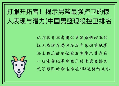 打服开拓者！揭示男篮最强控卫的惊人表现与潜力(中国男篮现役控卫排名)
