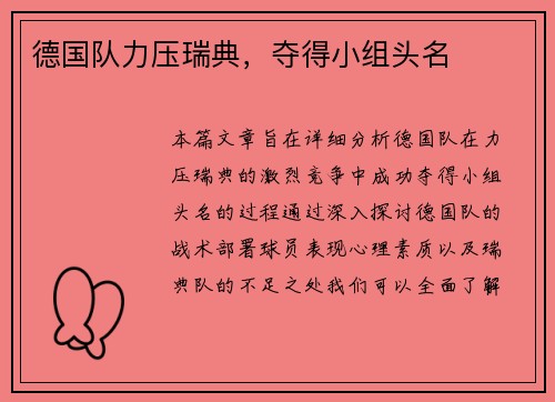 德国队力压瑞典，夺得小组头名