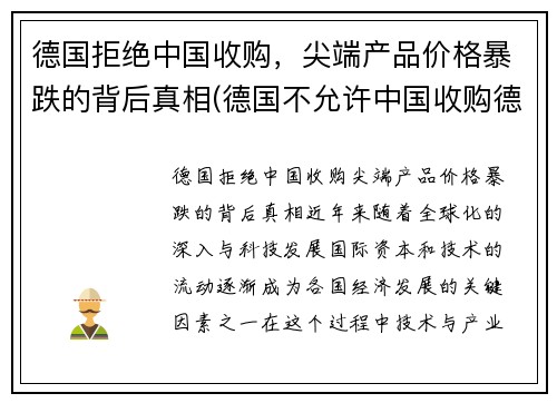 德国拒绝中国收购，尖端产品价格暴跌的背后真相(德国不允许中国收购德国企业)