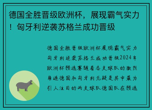 德国全胜晋级欧洲杯，展现霸气实力！匈牙利逆袭苏格兰成功晋级