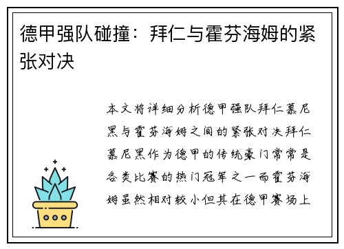 德甲强队碰撞：拜仁与霍芬海姆的紧张对决