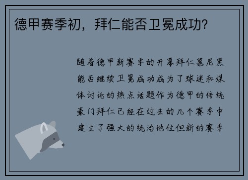 德甲赛季初，拜仁能否卫冕成功？