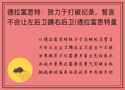德拉富恩特：致力于打破纪录，誓言不会让左后卫踢右后卫(德拉富恩特皇马)