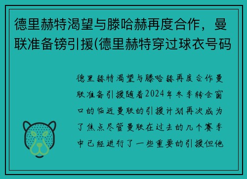 德里赫特渴望与滕哈赫再度合作，曼联准备镑引援(德里赫特穿过球衣号码)