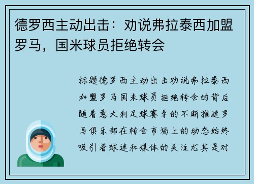 德罗西主动出击：劝说弗拉泰西加盟罗马，国米球员拒绝转会