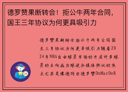 德罗赞果断转会！拒公牛两年合同，国王三年协议为何更具吸引力