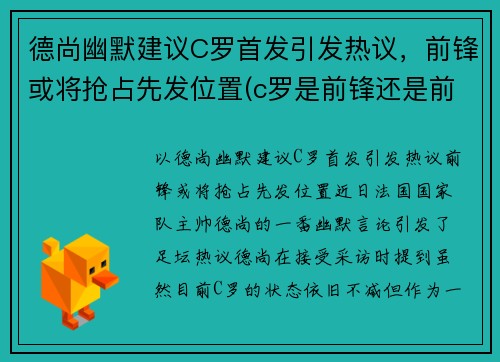 德尚幽默建议C罗首发引发热议，前锋或将抢占先发位置(c罗是前锋还是前卫)