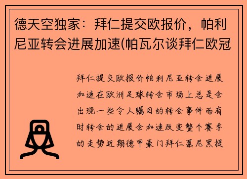 德天空独家：拜仁提交欧报价，帕利尼亚转会进展加速(帕瓦尔谈拜仁欧冠冠军)