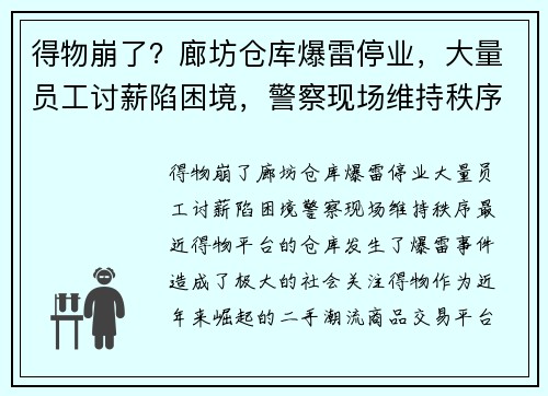 得物崩了？廊坊仓库爆雷停业，大量员工讨薪陷困境，警察现场维持秩序
