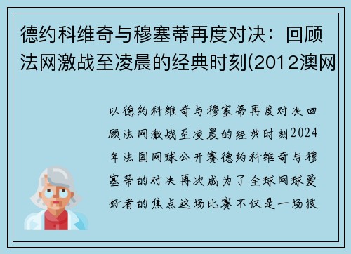 德约科维奇与穆塞蒂再度对决：回顾法网激战至凌晨的经典时刻(2012澳网德约科维奇vs穆雷)