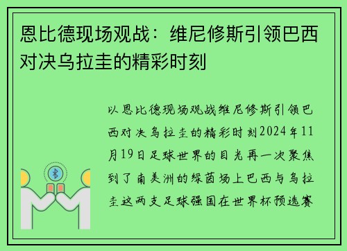 恩比德现场观战：维尼修斯引领巴西对决乌拉圭的精彩时刻