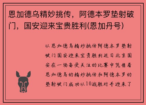 恩加德乌精妙挑传，阿德本罗垫射破门，国安迎来宝贵胜利(恩加丹号)
