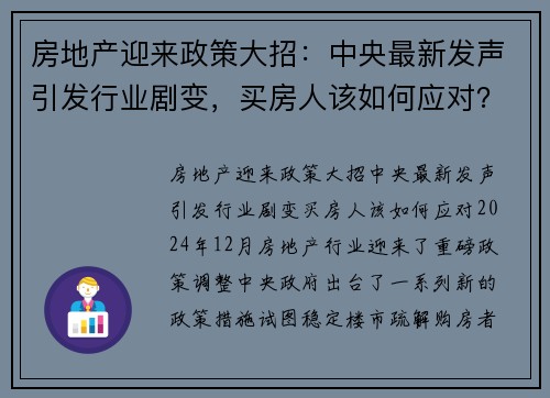 房地产迎来政策大招：中央最新发声引发行业剧变，买房人该如何应对？