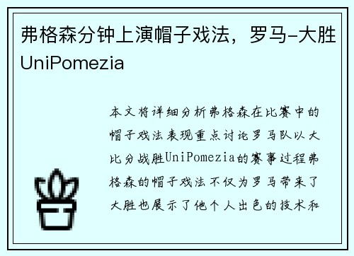 弗格森分钟上演帽子戏法，罗马-大胜UniPomezia