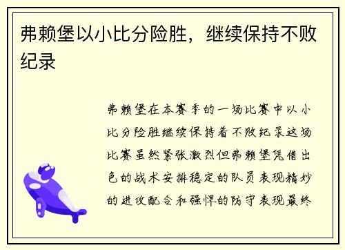 弗赖堡以小比分险胜，继续保持不败纪录