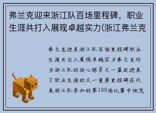 弗兰克迎来浙江队百场里程碑，职业生涯共打入展现卓越实力(浙江弗兰克科技有限公司)