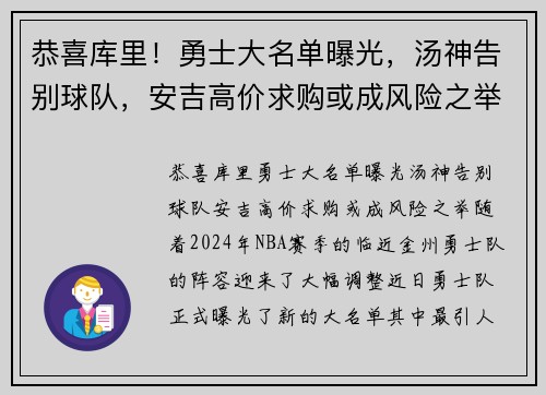 恭喜库里！勇士大名单曝光，汤神告别球队，安吉高价求购或成风险之举