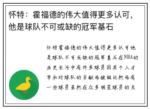 怀特：霍福德的伟大值得更多认可，他是球队不可或缺的冠军基石