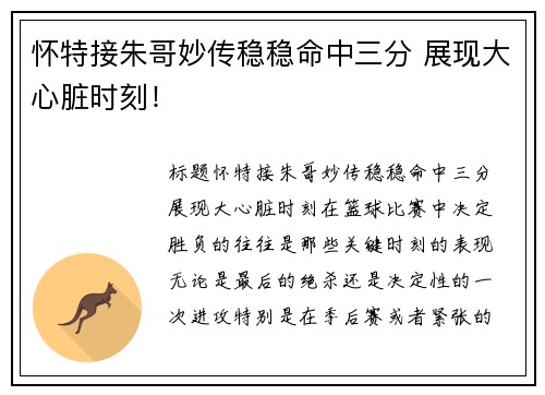 怀特接朱哥妙传稳稳命中三分 展现大心脏时刻！