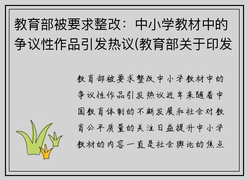 教育部被要求整改：中小学教材中的争议性作品引发热议(教育部关于印发中小学教材管理办法的通知)