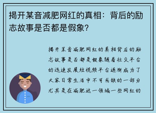 揭开某音减肥网红的真相：背后的励志故事是否都是假象？