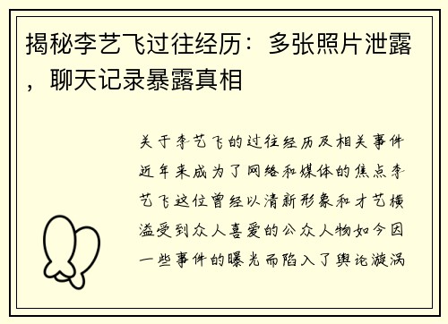 揭秘李艺飞过往经历：多张照片泄露，聊天记录暴露真相