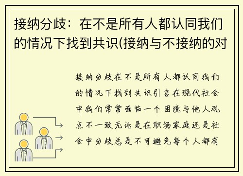 接纳分歧：在不是所有人都认同我们的情况下找到共识(接纳与不接纳的对比)