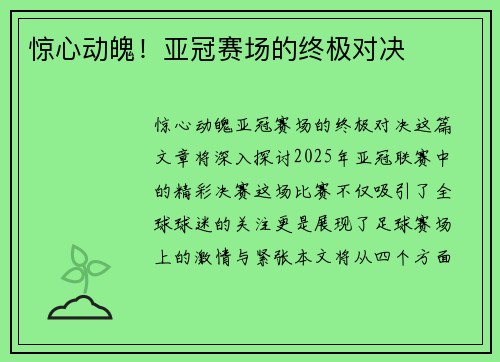 惊心动魄！亚冠赛场的终极对决