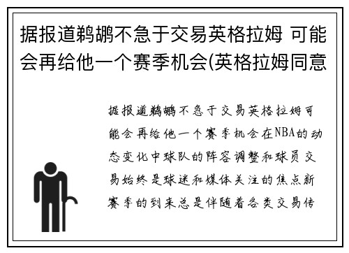 据报道鹈鹕不急于交易英格拉姆 可能会再给他一个赛季机会(英格拉姆同意续约鹈鹕 签下5年1.58亿顶薪合同)