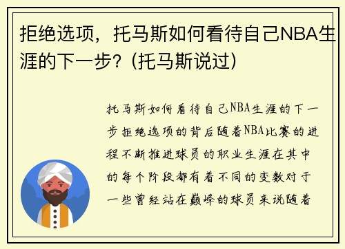 拒绝选项，托马斯如何看待自己NBA生涯的下一步？(托马斯说过)
