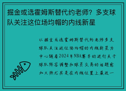掘金或选霍姆斯替代约老师？多支球队关注这位场均帽的内线新星