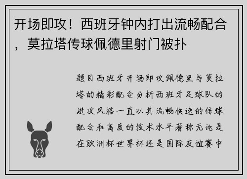 开场即攻！西班牙钟内打出流畅配合，莫拉塔传球佩德里射门被扑