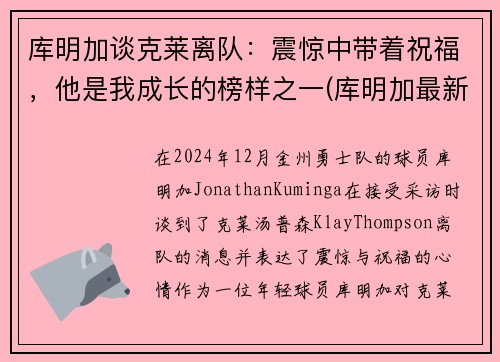库明加谈克莱离队：震惊中带着祝福，他是我成长的榜样之一(库明加最新训练视频)