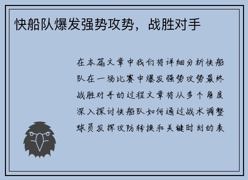 快船队爆发强势攻势，战胜对手