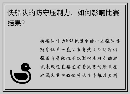 快船队的防守压制力，如何影响比赛结果？