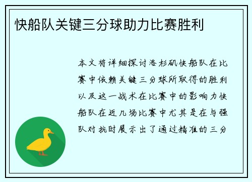 快船队关键三分球助力比赛胜利