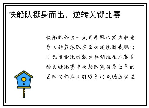 快船队挺身而出，逆转关键比赛