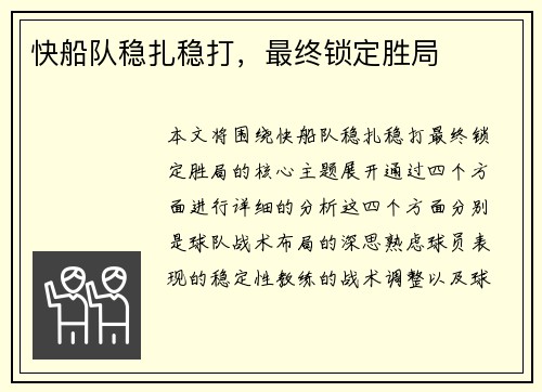 快船队稳扎稳打，最终锁定胜局