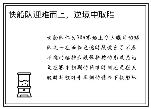 快船队迎难而上，逆境中取胜