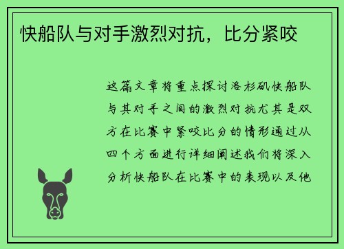 快船队与对手激烈对抗，比分紧咬