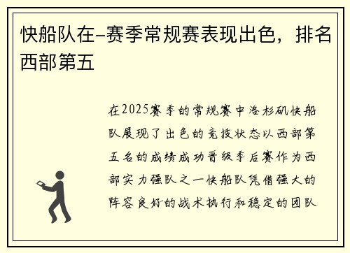 快船队在-赛季常规赛表现出色，排名西部第五